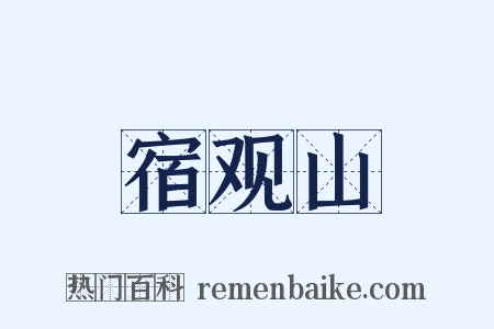 宿观山是什么意思的图片